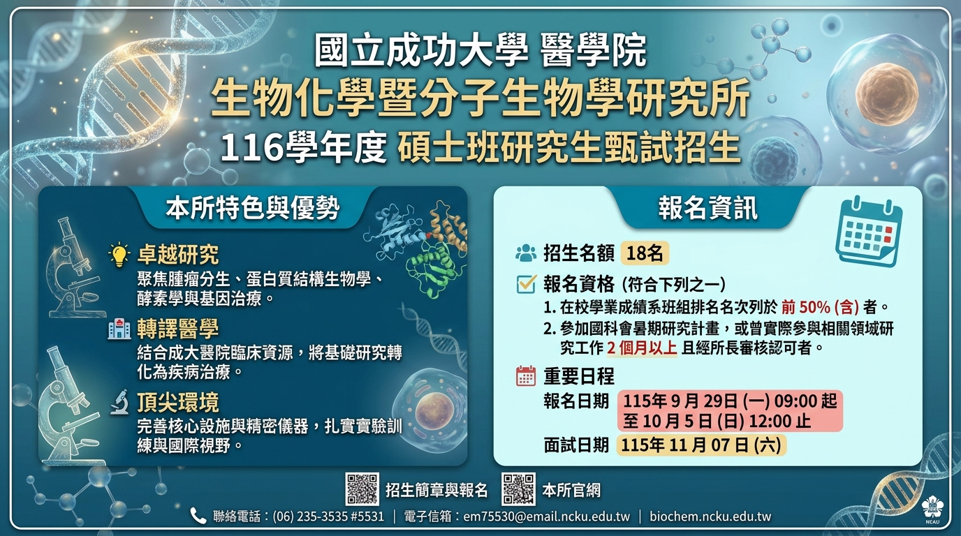 116學年甄試入學招生海報